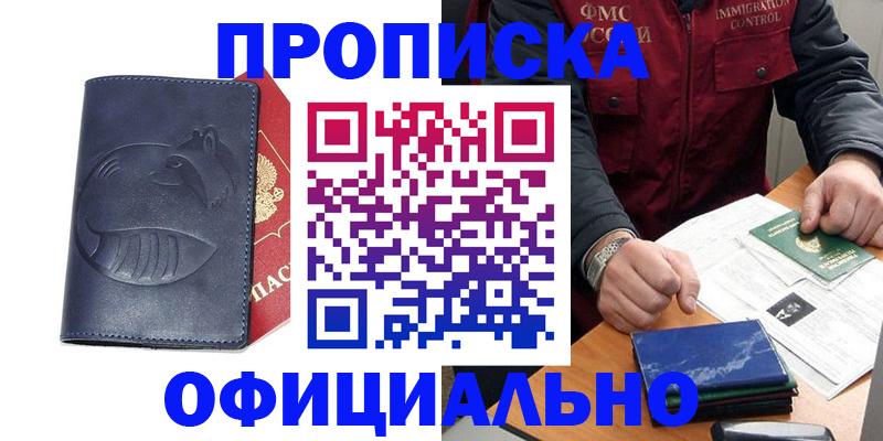 прописка от собственника в Мурманске